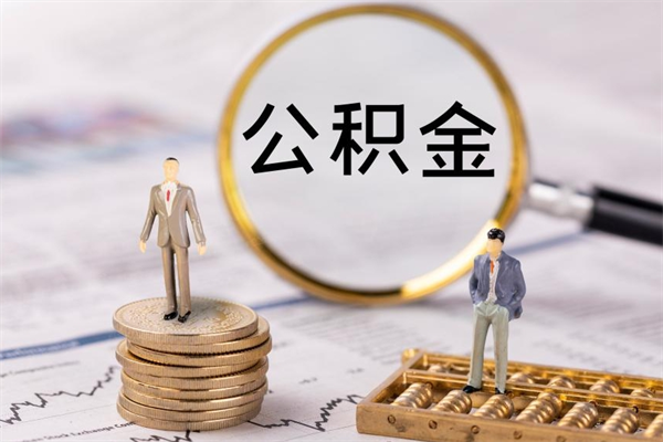 嵊州公积金要离职了才能取吗（公积金必须要离职才能取出来了吗?）