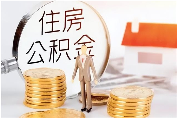 嵊州离职后可以直接取公积金吗（离职后能取出公积金吗）