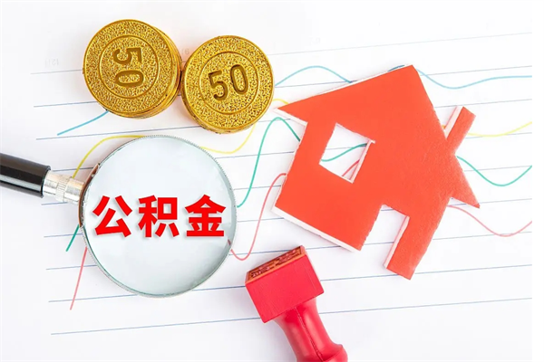 嵊州公积金全取手续（全额取住房公积金）