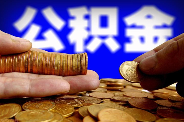 嵊州封存公积金取（封存的公积金提取需要什么材料）