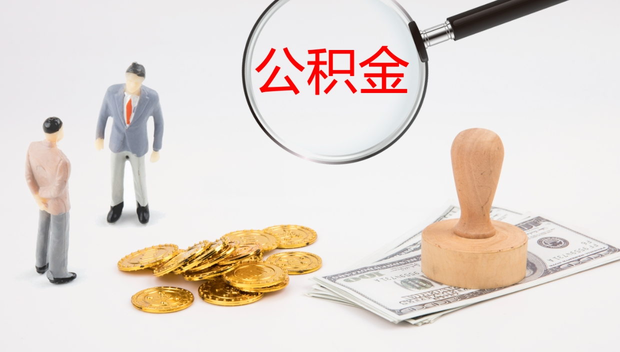 嵊州个人公积金怎样取出（如何取个人公积金账户资金）