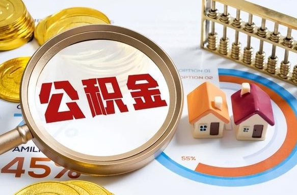 嵊州离职了住房公积金还能取吗（离职后公积金还能提取吗）