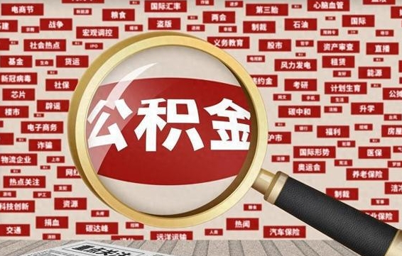 嵊州离职后还能取公积金吗（离职之后还可以取公积金吗?）