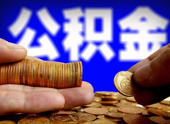 嵊州住房公积金离职后多久可以取（公积金离职过后多久能取）